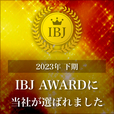 2023年下期IBJ　AWARD
