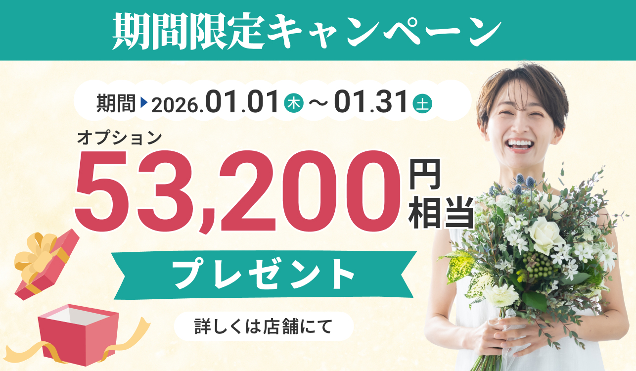 期間限定キャンペーン、2025年12月1日から12月31日まで、オプション53,200円相当プレゼント（詳細は店舗にて）