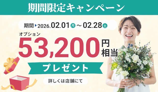 期間限定キャンペーン、2026年2月1日から2月28日まで、オプション53,200円相当プレゼント（詳細は店舗にて）