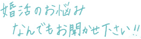 婚活のお悩みなんでもお聞かせください！！