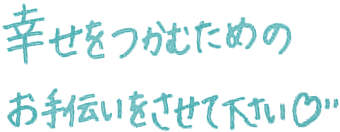 幸せをつかむためのお手伝いをさせて下さい