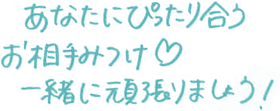 あなたにぴったり合うお相手みつけ。一緒に頑張りましょう！
