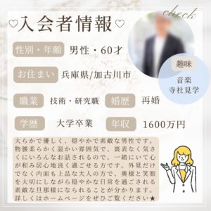 9/19 入会者情報★60代男性★加古川市在住★