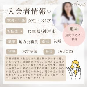 10/10 入会者情報★30代女性★神戸市在住★