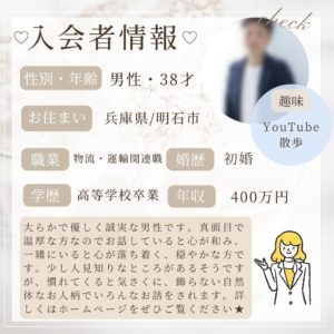 10/17 入会者情報★30代男性★明石市在住★