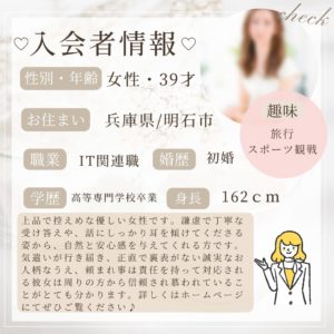 10/31 入会者情報★30代女性★明石市在住★