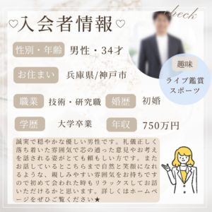 11/7 入会者情報★30代男性★神戸市在住★