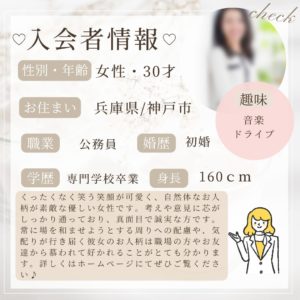11/21 入会者情報★30代女性★神戸市在住★