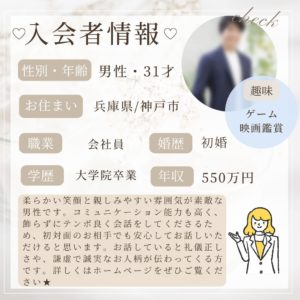 11/28 入会者情報★30代男性★神戸市在住★
