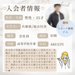 12/12 入会者情報★30代男性★加古川市在住★