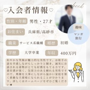 12/18 入会者情報★20代男性★高砂市在住★