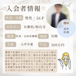 1/9 入会者情報★20代男性★明石市在住★