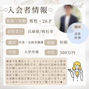 1/9 入会者情報★20代男性★明石市在住★