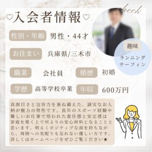 1/16 入会者情報★40代男性★三木市在住★