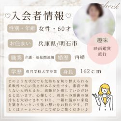 1/30 入会者情報★60代女性★明石市在住★