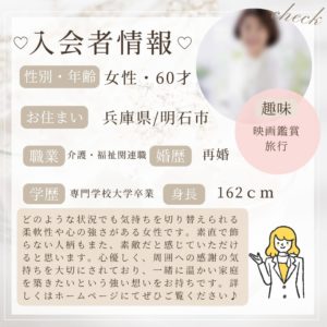 1/30 入会者情報★60代女性★明石市在住★