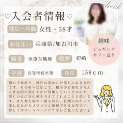 2/13 入会者情報★30代女性★加古川市在住★