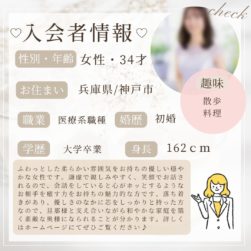 2/20 入会者情報★30代女性★神戸市在住★