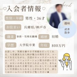 2/27 入会者情報★30代男性★神戸市在住★