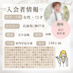 3/6 入会者情報★70代女性★神戸市在住★