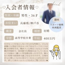 3/19 入会者情報★30代男性★神戸市在住★