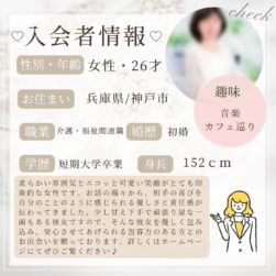 3/27 入会者情報★20代女性★神戸市在住★